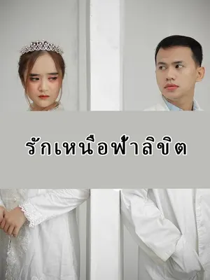 รักเหนือฟ้าลิขิต