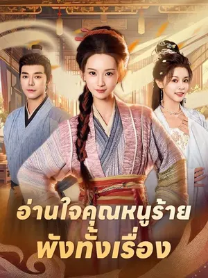 อ่านใจคุณหนูร้าย พังทั้งเรื่อง