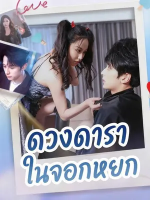 ดวงดาราในจอกหยก