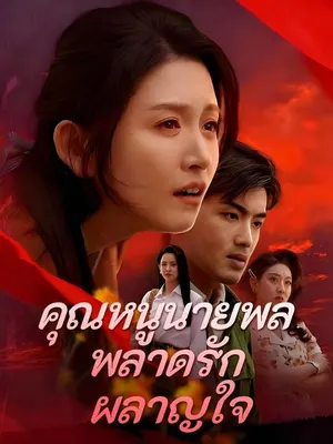 คุณหนูนายพลพลาดรักผลาญใจ