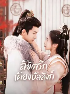 ลิขิตรักเคียงบัลลังก์