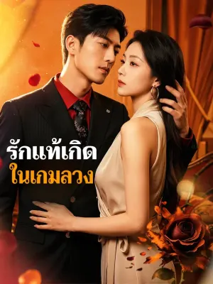 รักแท้เกิดในเกมลวง