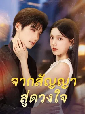 จากสัญญาสู่ดวงใจ
