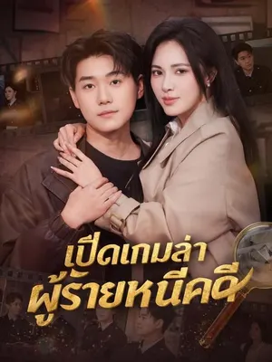เปิดเกมล่าผู้ร้ายหนีคดี