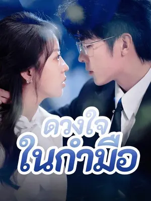 ดวงใจในกำมือ