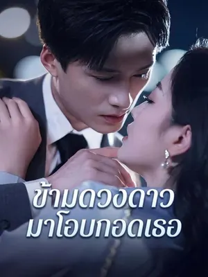 ข้ ามดวงดาวมาโอบกอดเธอ