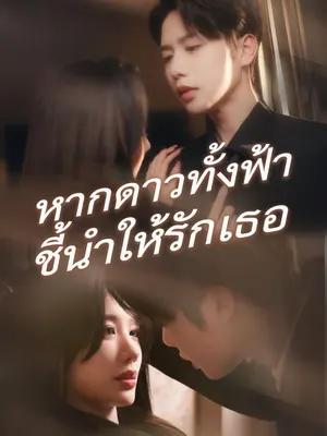 หากดาวทั้งฟ้าชี้นำให้รักเธอ