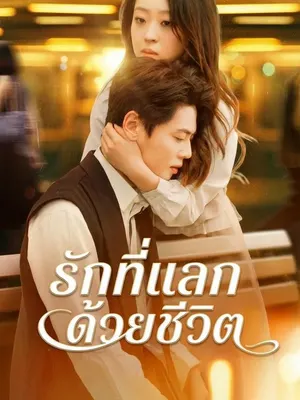รักที่แลกด้วยชีวิต
