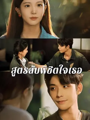 สูตรลับพิชิตใจเธอ