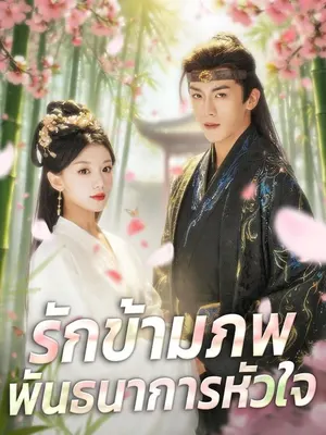 รักข้ามภพพันธนาการหัวใจ