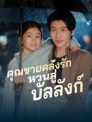 คุณชายคลั่งรักหวนสู่บัลลังก์