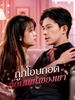 ถูกโอบกอดในอ้อมแขนของเขา