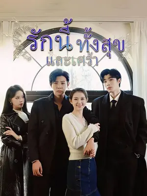 รักนี้ทั้งสุขและเศร้า