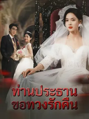 ท่านประธานขอทวงรักคืน