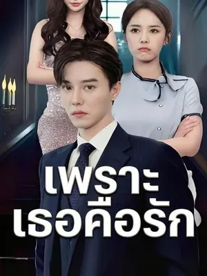 เพราะเธอคือรัก
