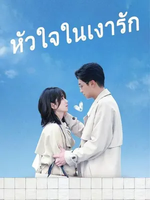 หัวใจในเงารัก