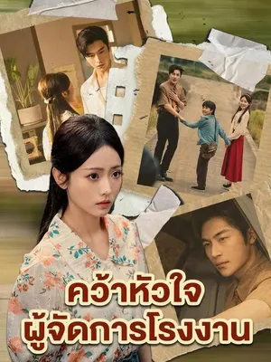 คว้าหัวใจผู้จัดการโรงงาน