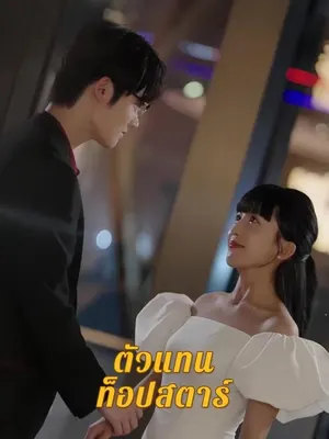 ตัวแทนท็อปสตาร์