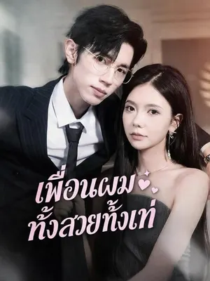 เพื่อนผมทั้งสวยทั้งเท่