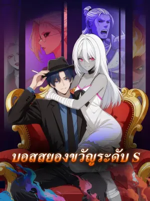 บอสสยองขวัญระดับ S