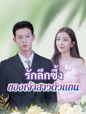 รักลึกซึ้งของเจ้าสาวตัวแทน