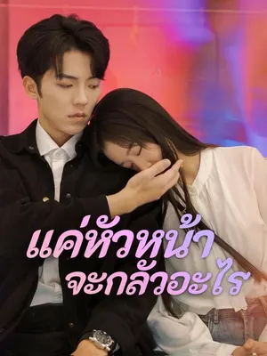แค่หัวหน้า จะกลัวอะไร
