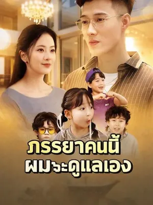 ภรรยาคนนี้ ผมจะดูแลเอง