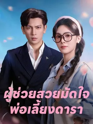 ผู้ช่วยสวยมัดใจพ่อเลี้ยงดารา