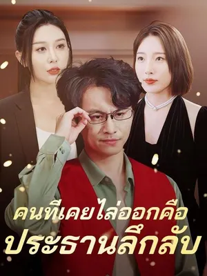 คนที่เคยไล่ออกคือประธานลึกลับ