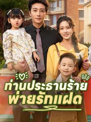 ท่านประธานร้ายพ่ายรักแฝด