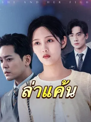ล่าแค้น