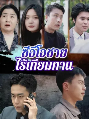ซีอีโอชายไร้เทียมทาน