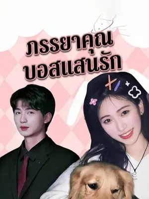 ภรรยาคุณบอสแสนรัก