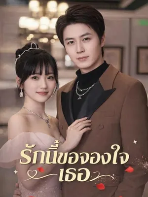 รักนี้ขอจองใจเธอ