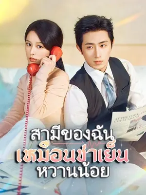 สามีของฉันเหมือนชาเย็นหวานน้อย
