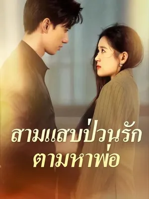 สามแสบป่วนรักตามหาพ่อ