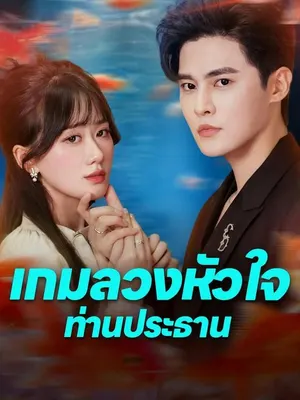 เกมลวงหัวใจท่านประธาน