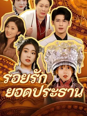 รอยรักยอดประธาน