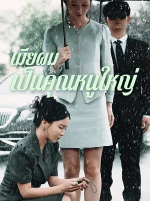 เมียผมเป็นคุณหนูใหญ่