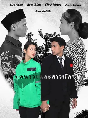 หนุ่มคนรวยและสาวนักขับ
