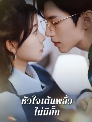 หัวใจเต้นพลิ้วไม่มีกั๊ก