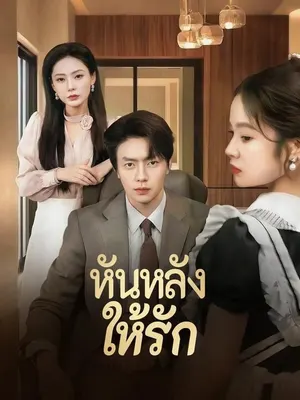 หันหลังให้รัก