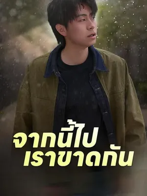 จากนี้ไปเราขาดกัน
