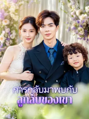 การกลับมาพบกับลูกลับของเขา