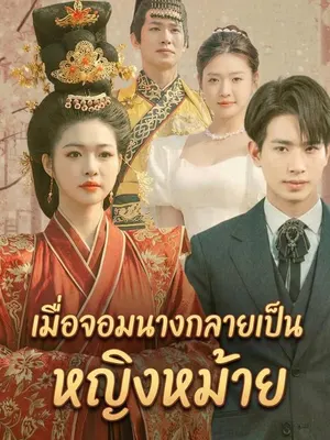 เมื่อจอมนางกลายเป็นหญิงหม้าย