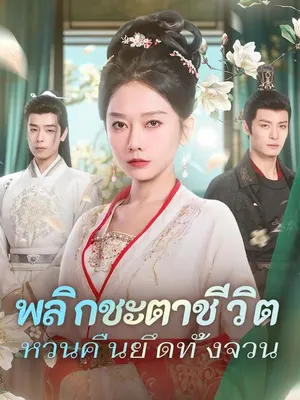 พลิกชะตาชีวิต หวนคืนยึดทั้งจวน