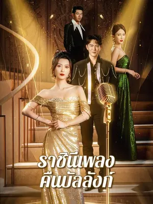 ราชินีเพลงคืนบัลลังก์