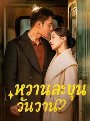 หวานละมุนวันวาน