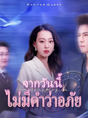 จากวันนี้ ไม่มีคำว่าอภัย