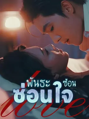 พันธะซ้อนซ่อนใจ